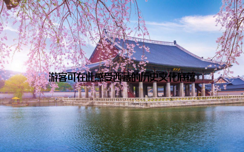 游客可在此感受西藏的历史文化底蕴