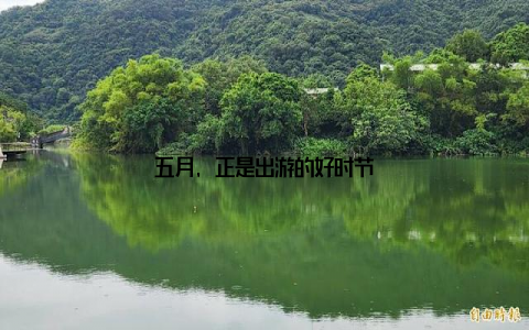 五月, 正是出游的好时节