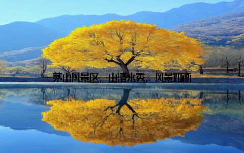 茅山风景区, 山清水秀, 风景如画