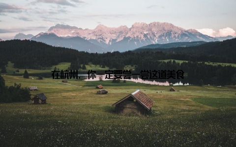 在杭州, 你一定要尝一尝这道美食