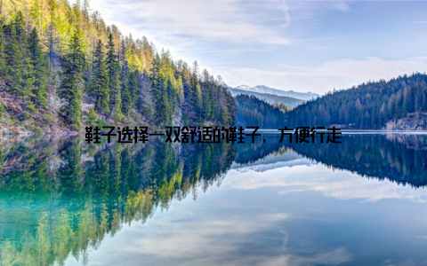 鞋子选择一双舒适的鞋子, 方便行走