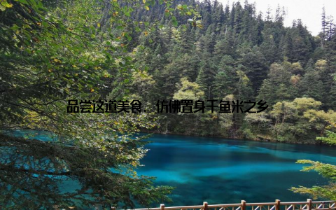 品尝这道美食, 仿佛置身于鱼米之乡
