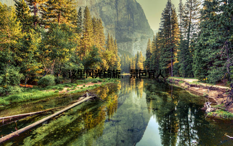 这里风光旖旎, 景色宜人