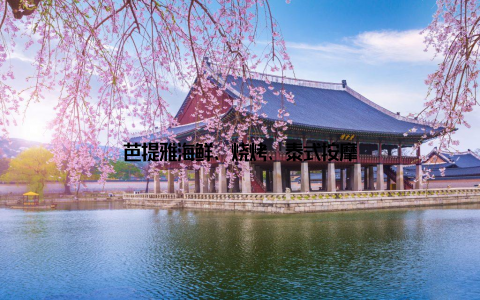 芭提雅海鲜、烧烤、泰式按摩