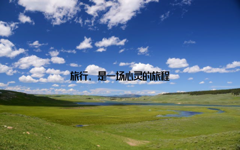 旅行, 是一场心灵的旅程