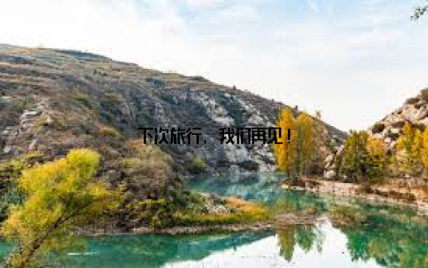 下次旅行, 我们再见!