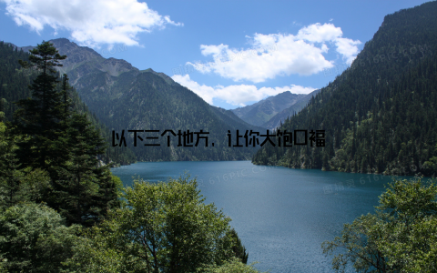 以下三个地方, 让你大饱口福