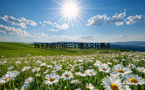 以下为您介绍三个塘沽文化景点