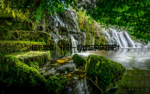 快来青岛, 开启一段难忘的旅程吧!