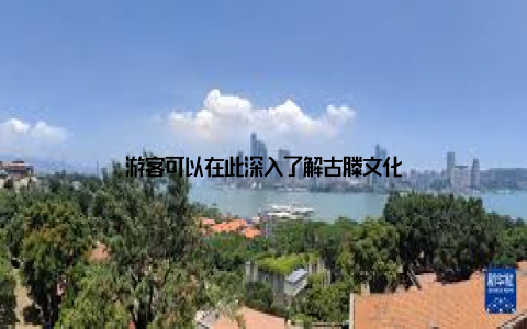 游客可以在此深入了解古滕文化