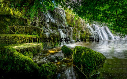 长城长城是北京的另一大热门景点