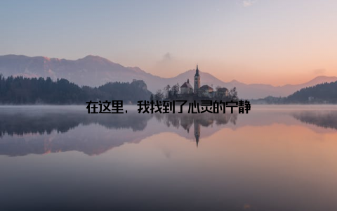 在这里, 我找到了心灵的宁静