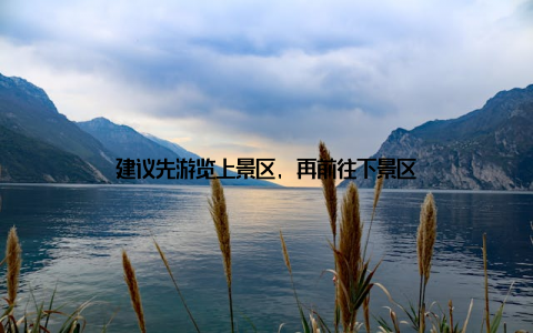 建议先游览上景区, 再前往下景区