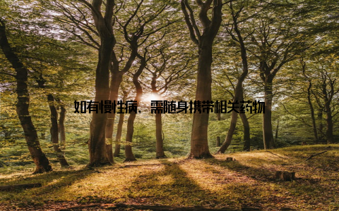 如有慢性病, 需随身携带相关药物