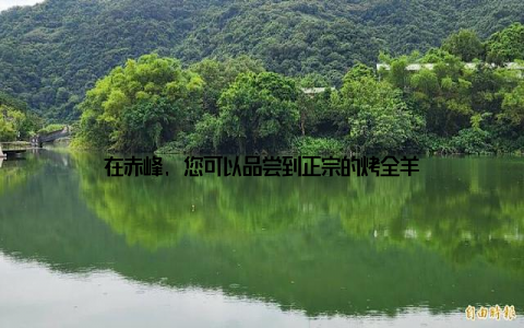 在赤峰, 您可以品尝到正宗的烤全羊