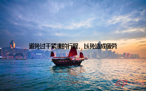 避免过于紧凑的行程, 以免造成疲劳