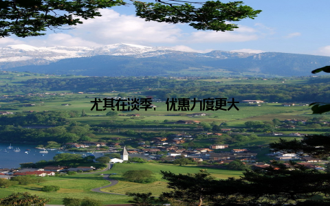 尤其在淡季, 优惠力度更大