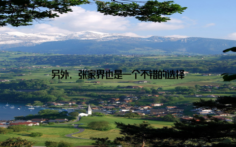 另外, 张家界也是一个不错的选择