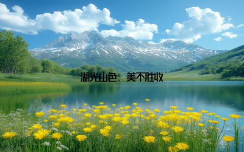 湖光山色, 美不胜收