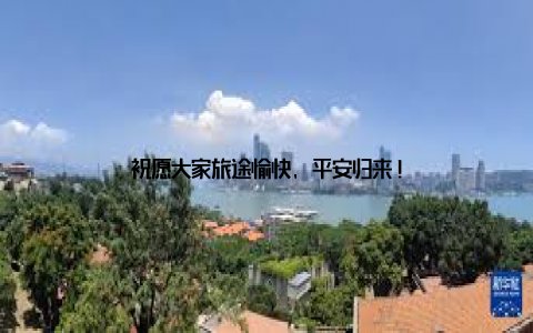 祝愿大家旅途愉快, 平安归来!