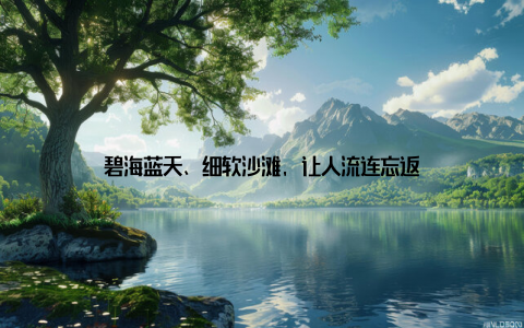 碧海蓝天、细软沙滩, 让人流连忘返