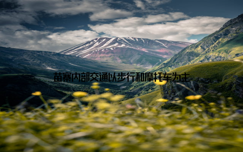 苗寨内部交通以步行和摩托车为主
