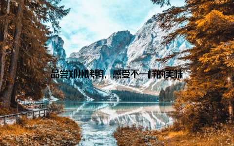 品尝郑州烤鸭, 感受不一样的美味